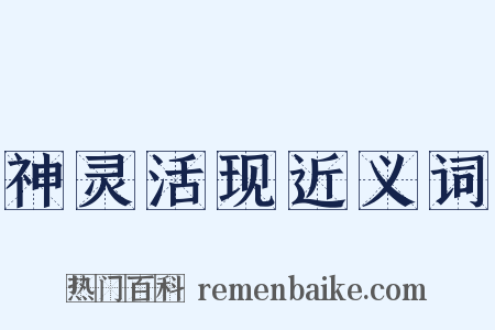 神灵活现近义词是什么意思的图片